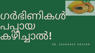 ✅ ഗർഭിണികൾ പപ്പായ കഴിച്ചാൽ Papaya in pregnancy in Malayalam [upl. by Dill]