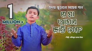 Mayer gaan  Je ma amay Chhotto theke  Emon  Sosas  Kids Islamic Bangla Song [upl. by Eilssel]