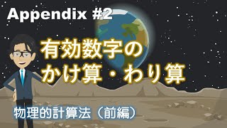 有効数字のかけ算・わり算【Appendix2】 [upl. by Anileda997]