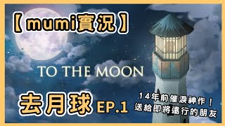 【mumi實況】To The Moon EP1 （去月球）｜14年前催淚神作！送給即將遠行的朋友｜催淚劇情向 RPG遊戲 feat凡平 [upl. by Acirtap]