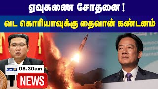 ஏவுகணை சோதனை  வட கொரியாவுக்கு தைவான் கண்டனம்   830 AM  Tamil Live News  01112024 [upl. by Srini593]