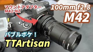 【M42レンズ】これは楽しい！バブルボケが綺麗！銘匠光学 TTArtisan 100mm f28 M42マウント 単焦点レンズを使ってみた！ [upl. by Ballard]