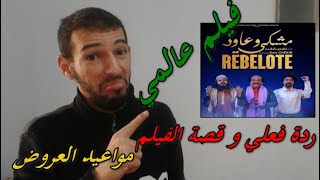 rebelote فيلم مشكي و عاود قصة الفيلم ردة فعلي على الشريط الاعلاني مواعيد العرض بطولة و الممثلين [upl. by Hengel]