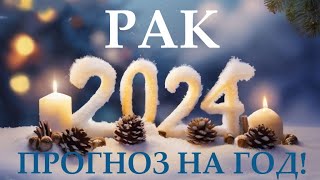 РАК ♋ НОВЫЙ ГОД 2️⃣0️⃣2️⃣4️⃣ Прогноз на 2024 год👍Таро прогноз гороскоп для Вас [upl. by Chandos949]