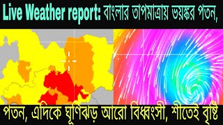 Live Weather report বাংলার তাপমাত্রায় ভয়ঙ্কর পতন এদিকে ঘূর্ণিঝড় আরো বিধ্বংসী শীতেই বৃষ্টি [upl. by Nuj557]