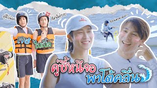 Jess First Time EP 34  เจษ x ไบเบิ้ล ชวนกันไปโต้คลื่น [upl. by Letsyrhc347]