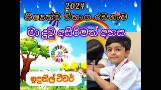 2024 ශිෂ්‍යත්ව රචනාව Scholarship Examination 2024 Essay Indunil Teacher [upl. by Dihsar399]