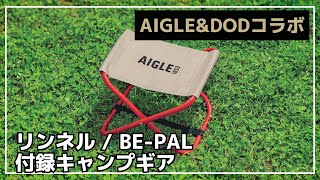 【雑誌付録】クーラースタンドにも使えるAIGLEコラボのコンパクトチェアampキャンプはもちろん旅行にもオススメのDODポーチが付録に登場！ビーパルリンネル付録キャンプギア！【キャンプギア】 [upl. by Ainevuol]