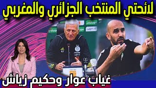 لائحة المنتخب الجزائري والمغربي لمبارتي نونبر من تصفيات كأس إفريقيا 2025 [upl. by Adda]