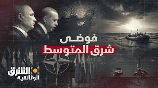 فوضى شرق المتوسط  الشرق الوثائقية [upl. by Rodoeht]