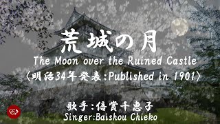 荒城の月 Koujou no tsuki（ 倍賞千恵子 Baishou Chieko ）ローマ字と日本語の歌詞、および英語の歌詞の意訳付き [upl. by Eldreeda]