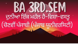 Dunia Ikk Mahall Hai। Visha Vastu। BA 3rd SemPunjab Uni Electivepunjabi। Mastercadrepunjabi। [upl. by Llemert1]