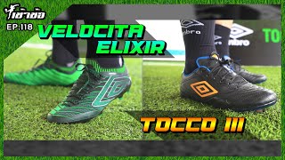 เข้าข้อ EP118 ครั้งเเรกกับ Umbro Velocita Elixir และ Tocco 3 Pro [upl. by Mandych]