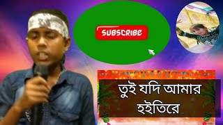 তুই যদি আমার হইতিরে Tui Jodi Amar hoiti Re [upl. by Ydeh]