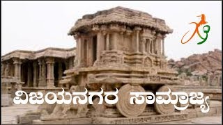 vijayanagara samrajya  kannada ವಿಜಯನಗರ ಸಾಮ್ರಾಜ್ಯ [upl. by Latouche]