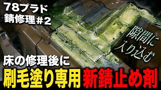 怪しい色の新錆止め剤を初使用！70系ランクルの中でも特に錆びやすい78プラド＃2【ランクル錆修理板金塗装】 [upl. by Eitirahc]