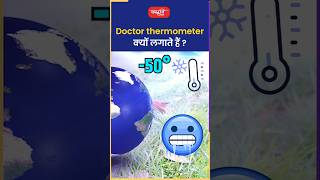 Doctor thermometer क्यों लगाते हैं riteshjaiswalsir science viral sanskritiias shortsvideo [upl. by Yenattirb]