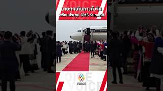 นายกฯแพทองธาร เดินทางถึงจีน พร้อมประชุมGMS Summit [upl. by Aziza]