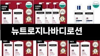 올해 가장 잘 팔린 뉴트로지나바디로션 오늘의 인기추천 BEST ㅣ추천템ㅣ생활 꿀템ㅣ [upl. by Haneen856]