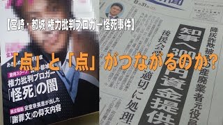 【宮崎・都城 権力批判ブロガー怪死事件】点と点がつながるのか？ [upl. by Osterhus]