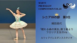 マーティプレバレエコンクールvol23 シニアⅢの部 第3位 [upl. by Albur]