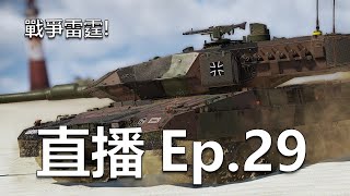 War Thunder Live【戰爭雷霆直播】 你們都知道的 嘿 就戰雷陸戰 星星打完啦！好累！快掛了！ warthunder 戰爭雷霆 [upl. by Meares]