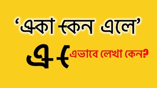 এ বা একারের এই নবরূপ কেন [upl. by Akiaki]