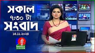 সকাল ৭৩০টার বাংলাভিশন সংবাদ  ১৪ নভেম্বর ২০২8  BanglaVision 730 AM News Bulletin  14 Nov 2024 [upl. by Dranal388]