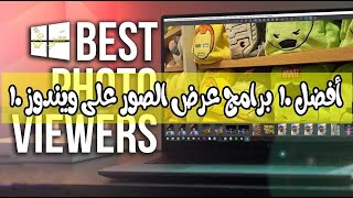 أفضل 10 برامج عرض الصور على ويندوز 10  أسرع برنامج عرض صور على الكمبيوتر بشكل جميل لعام 🎁❤️ [upl. by Rosio]