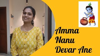 ಅಮ್ಮ ನಾನು ದೇವರಾಣೆ ಬೆಣ್ಣೆ ಕದ್ದಿಲ್ಲಮ್ಮ‌ ll Amma Naanu Devarane Benne Kaddillamma by Pragnya Sudi [upl. by Eintihw]