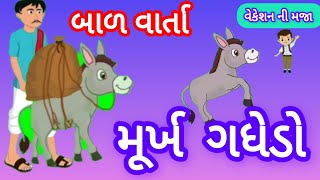 મૂર્ખ ગધેડો murkh gadhedo બાળ વાર્તા  બોધ વાર્તા [upl. by Rebmetpes]