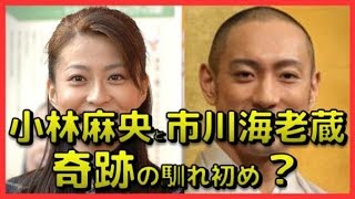 小林麻央と市川海老蔵の馴れ初めは奇跡？なぜあの夫婦はああまで深く結ばれるのか 相互登録 [upl. by Akehsat665]