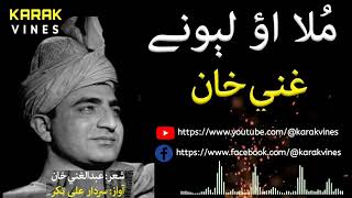 Mula Ao Lewany  Ghani Khan Ghazal  Sardar Ali Takkar Songs  Mula Ao Ghani Khan  Pashto Ghazal [upl. by Nelleeus]