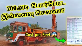 போர் போட அடிக்கு எவ்வளவு செலவாகும்  Borewell drilling cost in Tamil [upl. by Kimball]