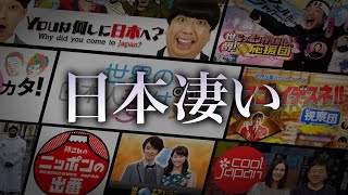 日本礼賛番組はなぜ増えたのか？ [upl. by Fiorenza]