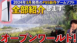 【PS5新作ソフト】3月のPS5はオープンワールドの大作が多数！この動画できっと知らなかったゲームが見つかる！【PS5おすすめゲーム】 [upl. by Aizirk]