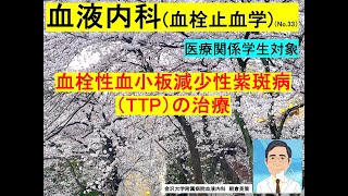 【血液内科（血栓止血学）33】血栓性血小板減少性紫斑病（TTP）の治療 [upl. by Acsehcnarf89]