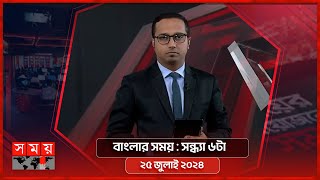 বাংলার সময়  সন্ধ্যা ৬টা  ২৫ জুলাই ২০২৪  Somoy TV Bulletin 6pm  Latest Bangladeshi News [upl. by Ahsatsana817]