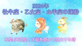 2024年✨牡牛座・乙女座・山羊座✨木星×天王星！才能を磨いて拡大する時 [upl. by Ramyaj]