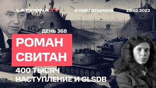 Роман Свитан 400 тыс российских войск собраны для наступления как раз под удары GLSDB [upl. by Douty]