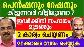 പെൻഷനും റേഷനും മുടങ്ങും രണ്ട് കാര്യങ്ങൾ ബുധൻ മുതൽ വേഗം ചെയ്യണം Pension mustering Kerala [upl. by Enahc]