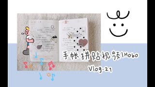 奕｜· 手帐拼贴Vlog21｜Hobo一日一页拼贴周末愉快！ [upl. by Stoffel854]