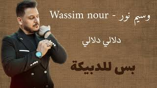 وسيم نور  Wassim Nour  دلالي دلالي  Dalali Dalali  بس للدبيكة 2024 [upl. by Mcneely]