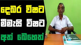 Debara Wisata Beheth  Hela Osu Sinhala  story eka [upl. by Anasor]