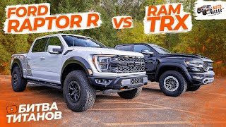 Битва ТИТАНОВ Ford Raptor R vs Ram TRX Самые экстремальные пикапы на рынке  TRX против Raptor R [upl. by Alemac]