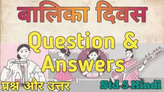 बालिका दिवस स्वाध्याय  Balika Diwas Question Answers  Std 5 Hindi  कक्षा पाचवी [upl. by Fem]