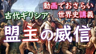 【世界史】017 古代ギリシア ペルシア戦争・後編 300 VS 100万？？ by ヘロドトス『歴史』 [upl. by Kenwee]