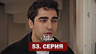 Зимородок 53 Серия Сейран Выйдет Замуж Yali Capkini [upl. by Palmer]