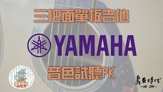 3把YAMAHA面單板吉他音色比較五十五號街烏克時代Ukestyle [upl. by Ginevra639]