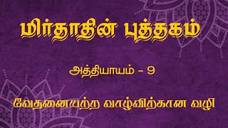 The Book of Mirdad in Tamil Chapter 9 [upl. by Attenwad]